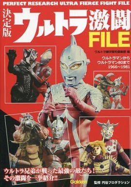 決定版 ウルトラ激闘FILE ウルトラ雑学探究倶楽部; 円谷プロダクション