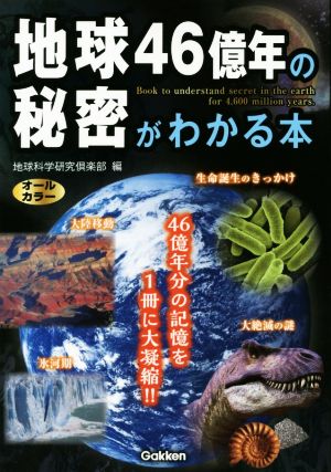 地球46億年の秘密がわかる本 地球科学研究倶楽部