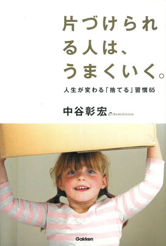 片づけられる人は、うまくいく。: 人生を変える「捨てる」習慣65 中谷彰宏