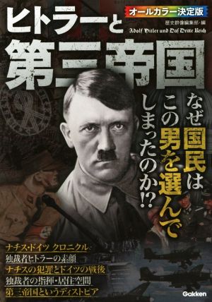 ヒトラーと第三帝国 歴史群像編集部