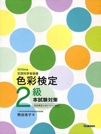 2016年版 色彩検定2級 本試験対策 熊谷佳子