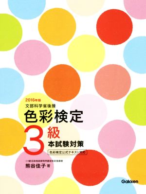 2016年版 色彩検定3級 本試験対策 熊谷佳子