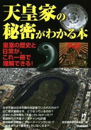 天皇家の秘密がわかる本 歴史雑学探究倶楽部
