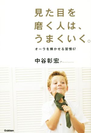 見た目を磨く人は、うまくいく。 中谷彰宏