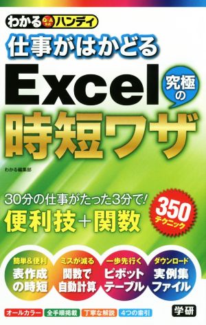 わかるハンディ仕事がはかどるExcel究極の時短ワザ わかる編集部