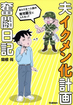 夫イクメン化計画奮闘日記 (楽しく学べる学研コミックエッセイ) 関根 尚