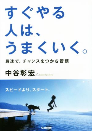 すぐやる人は、うまくいく。(文庫版) 中谷彰宏
