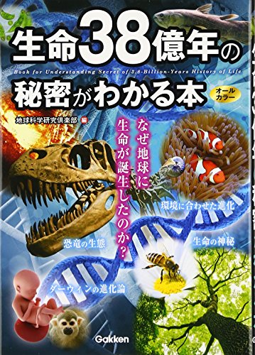 生命38億年の秘密がわかる本 地球科学研究倶楽部