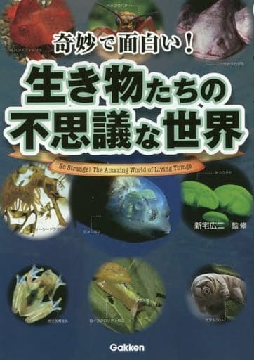 奇妙で面白い! 生き物たちの不思議な世界 新宅広ニ