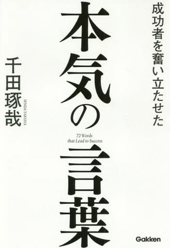 成功者を奮い立たせた本気の言葉 千田琢哉