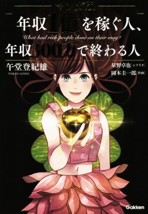マンガ版年収1億を稼ぐ人、年収300万で終わる人 午堂登紀雄