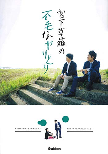 宮下草薙の不毛なやりとり 宮下草薙