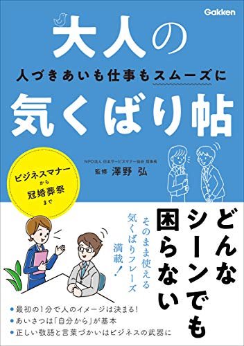 大人の気くばり帖: 人づきあいも仕事もスムーズに! 日本サービスマナー協会理事長 澤野弘
