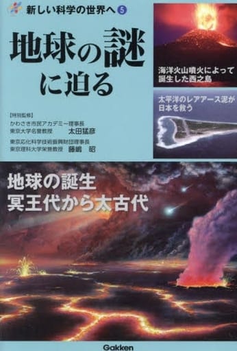 地球の謎に迫る (新しい科学の世界へ 5) 藤嶋昭; 太田猛彦