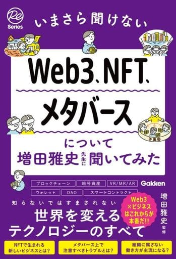 いまさら聞けないWeb3、NFT、メタバースについて増田雅史先生に聞いてみた (Re Seriesまなびを、もういちど。) 増田雅史