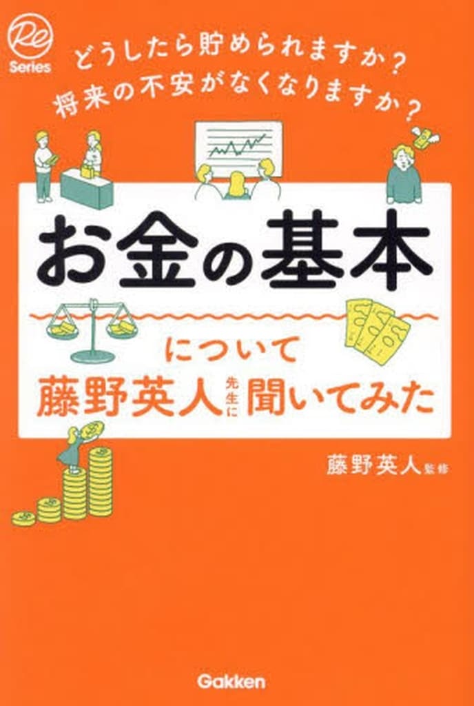 どうしたら貯められますか 将来の不安がなくなりますか お金の基本について藤野英人先生に聞いてみた (Re Series) 藤野英人