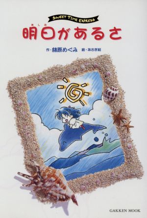 明日(あした)があるさ: Sweet time express (Gakken Mook) 林原 めぐみ; あさぎ 桜