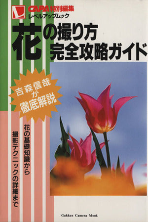 花の撮り方完全攻略ガイド (Gakken Camera Mook CAPAレベルアップMOOK) 吉森 信哉