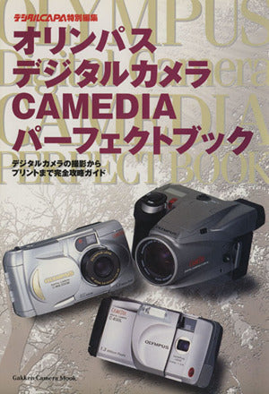 オリンパスデジタルカメラCamediaパ-フェクトブック: デジタルカメラの撮影からプリントまで完全攻略ガイド (Gakken Camera Mook)