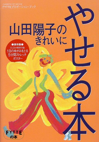 山田陽子のきれいにやせる本: Fytteプロポ-ションブック 山田陽子(健康運動指導)
