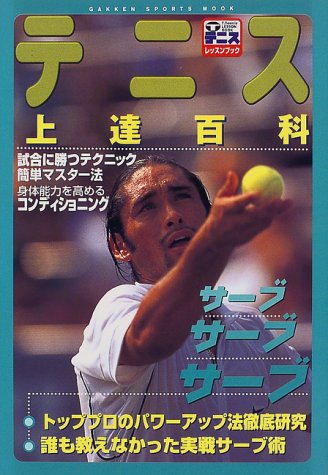 テニス上達百科: 小さなヒントで大きくレベルアップ