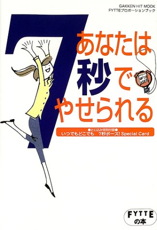 あなたは7秒でやせられる (GAKKEN HIT MOOK FYTTEの本 FYTTEプロポーショ) 湯浅景元
