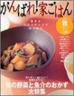 がんばれ!家ごはん (vol.5)