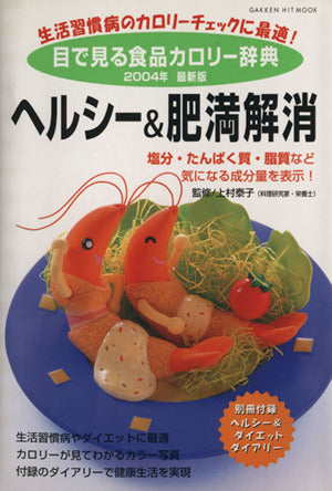 目で見る食品カロリ-辞典 (ヘルシ-&肥満解消) (GAKKEN HIT MOOK) 上村泰子