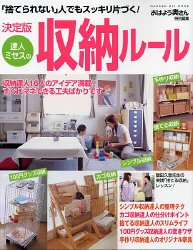 達人ミセスの収納ル-ル: 「捨てられない」人でもスッキリ片づく! 決定版