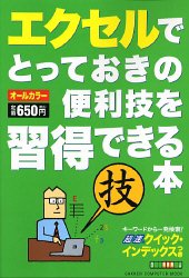 エクセルでとっておきの便利技を習得できる本: オ-ルカラ- (Gakken Computer Mook) 尾崎 裕子