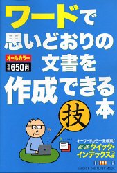 ワ-ドで思いどおりの文書を作成できる本: オ-ルカラ- (Gakken Computer Mook) 日花 弘子