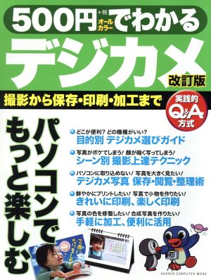 500円でわかるデジカメ: 撮影から保存・印刷・加工まで 実践的Q&A方式 オ-ルカラ- (Gakken Computer Mook)