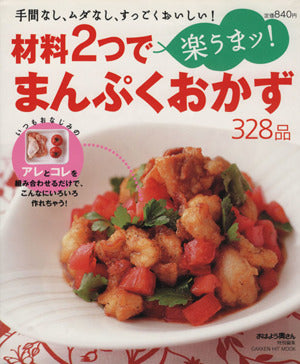 材料2つで楽うまッ!まんぷくおかず328品: 手間なし、ムダなし、すっごくおいしい! (Gakken Mook)