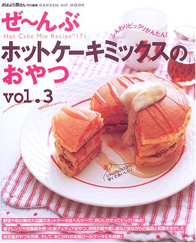 ぜ~んぶホットケ-キミックスのおやつ: Hot cake mix recipe 171 (vol.3)