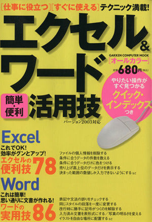 エクセル&ワ-ド「簡単・便利」活用技: バ-ジョン2003対応 (Gakken Computer Mook) 尾崎裕子; 日花弘子