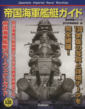 帝国海軍艦艇ガイド (歴史群像シリーズ) 歴史群像編集部