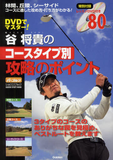 DVDでマスター 谷将貴のコースタイプ別攻略のポイント (GAKKEN SPORTS MOOK パーゴルフレッスンブック) 谷将貴