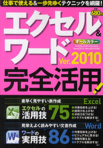 エクセル&ワ-ドVer.2010完全活用!: Excel2010、Word2010対応 (Gakken Computer Mook)