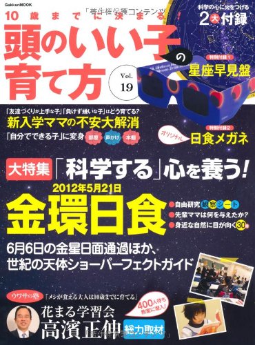 10歳までに決まる!頭のいい子の育て方 Vol.19 (学研ムック) 学研パブリッシング