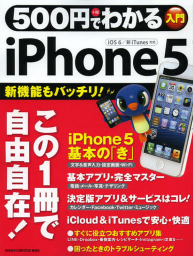 500円でわかるiPhone5: iOS 6/新iTunes対応 (Gakken Computer Mook)
