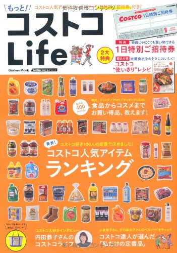 もっと! コストコLife (学研ムック) 学研パブリッシング