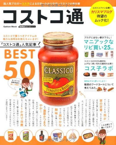 コストコ通: 日本一わかりやすいコストコの教科書 (Gakken Mook GetNavi BEST BUYシリーズ) コス子