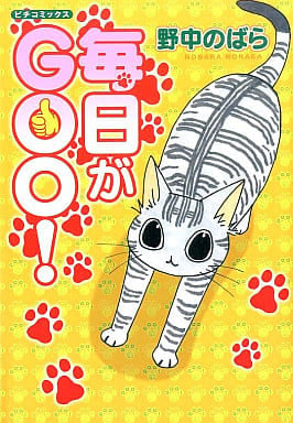 毎日がGOO! (ピチコミックス) 野中 のばら