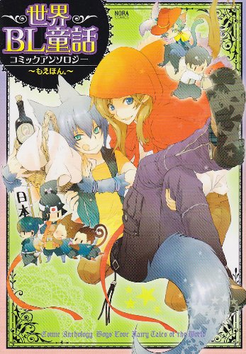 世界BL童話コミックアンソロジー (NORAコミックス) 旭炬 サマミヤアカザ; マグネシウム