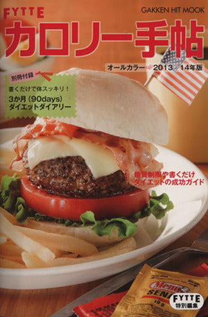 FYTTEカロリー手帖2013/14年版 (GAKKEN HIT MOOK) フィッテ編集部