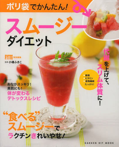 ポリ袋でかんたん!スムージーダイエット (GAKKEN HIT MOOK) 小磯ふきこ