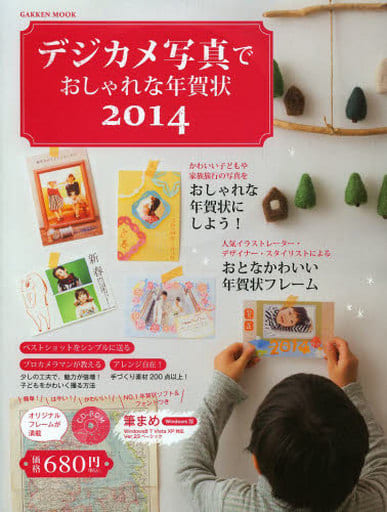 デジカメ写真でおしゃれな年賀状2014 (Gakken Mook) 学研パブリッシング