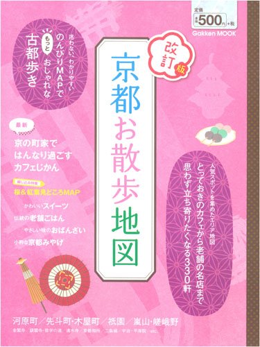 改訂版 京都お散歩地図 (Gakken Mook) 学研パブリッシング