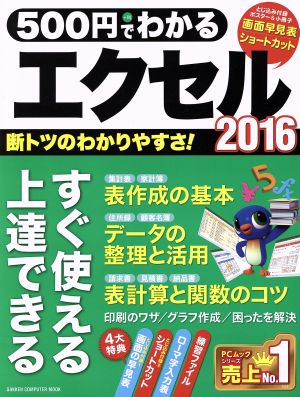 500円でわかるエクセル2016 (Gakken Computer Mook) 学研プラス