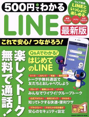 500円でわかる LINE最新版 (Gakken Computer Mook) 学研プラス